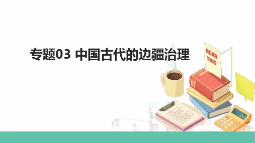 初中历史中考复习 专题03 中国古代的边疆治理-备战2023年中考历史一轮复习专题探究
