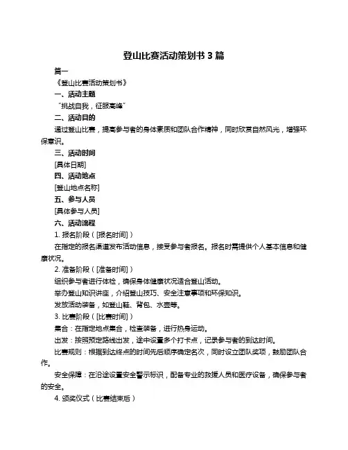 登山比赛活动策划书3篇