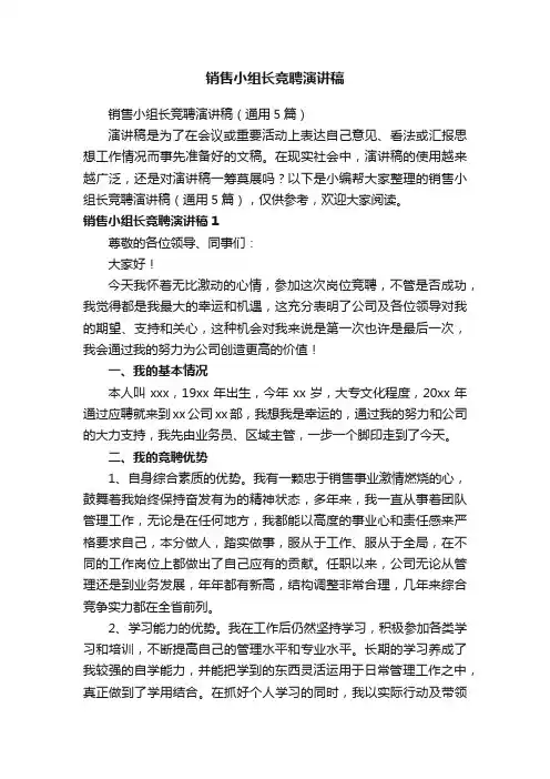 销售小组长竞聘演讲稿