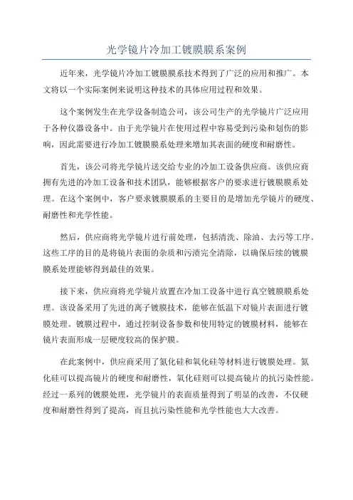 光学镜片冷加工镀膜膜系案例