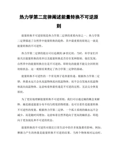 热力学第二定律阐述能量转换不可逆原则