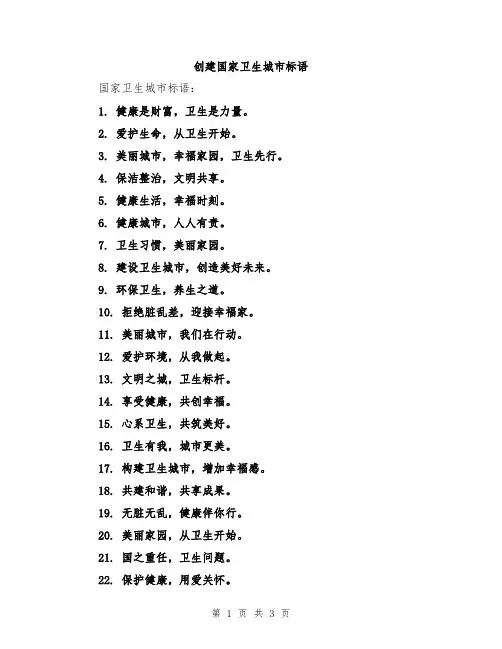 创建国家卫生城市标语