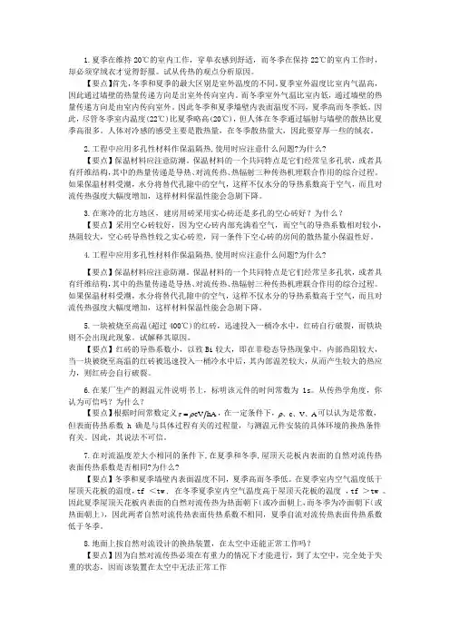 传热学知识点及思考题小结