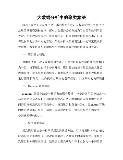 大数据分析中的聚类算法