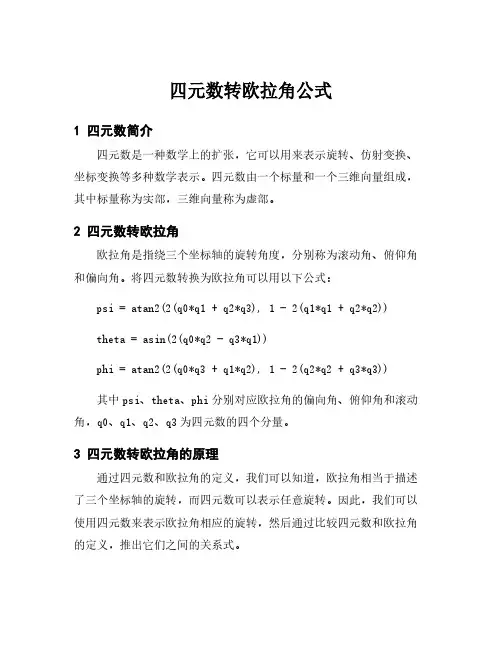 四元数转欧拉角公式