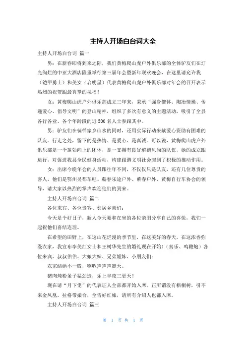 主持人开场白台词大全