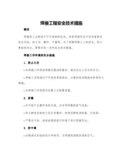 焊接工程安全技术措施