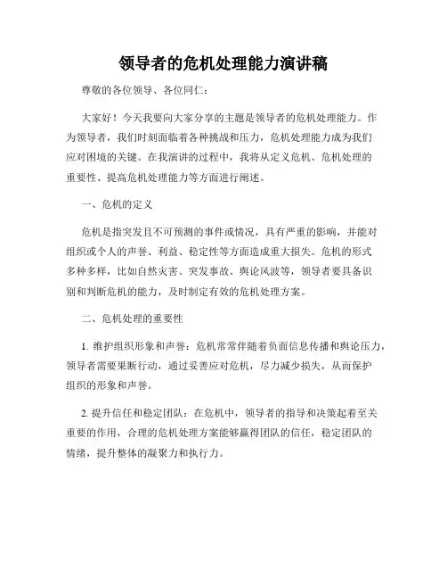 领导者的危机处理能力演讲稿
