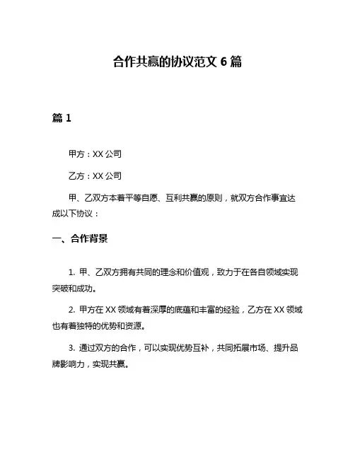 合作共赢的协议范文6篇