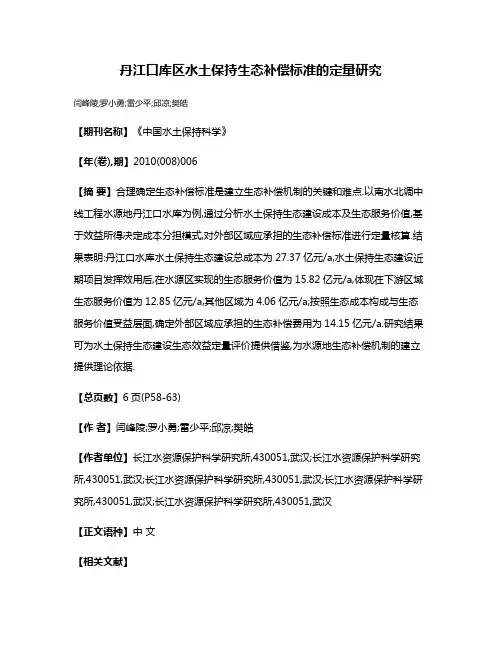 丹江口库区水土保持生态补偿标准的定量研究