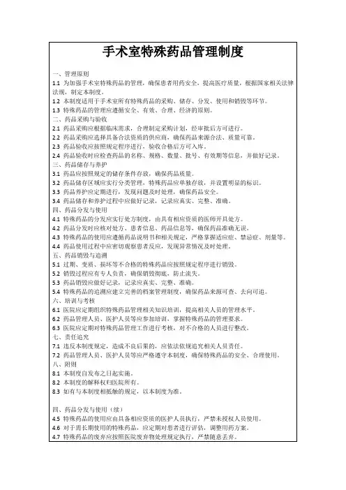 手术室特殊药品管理制度
