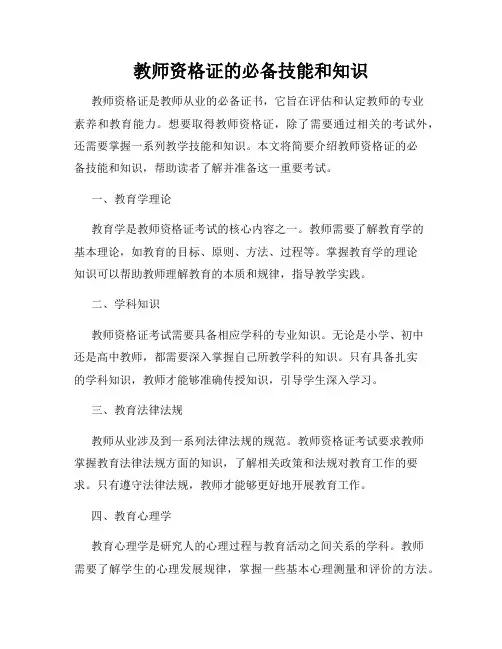 教师资格证的必备技能和知识