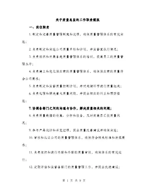 关于质量总监的工作职责模版（3篇）
