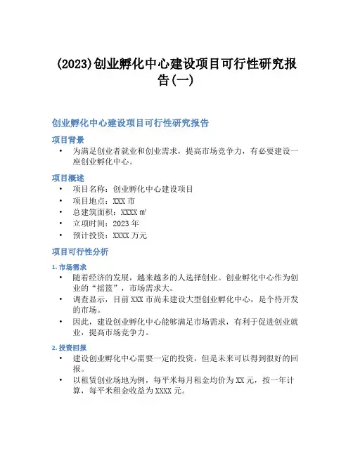 (2023)创业孵化中心建设项目可行性研究报告(一)