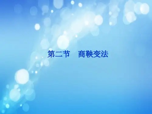 秦国商鞅变法PPT精品课件