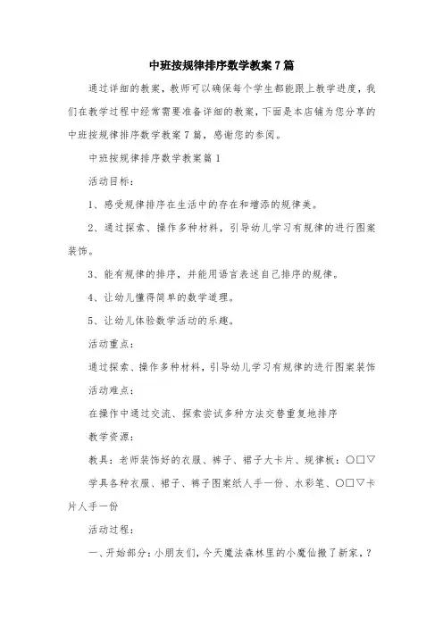中班按规律排序数学教案7篇