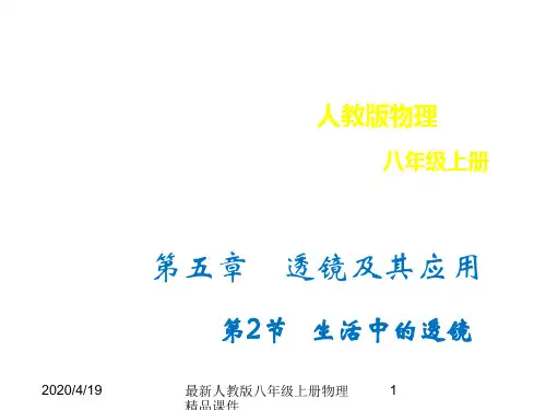 最新人教版八年级上册物理5.2生活中的透镜精品课件