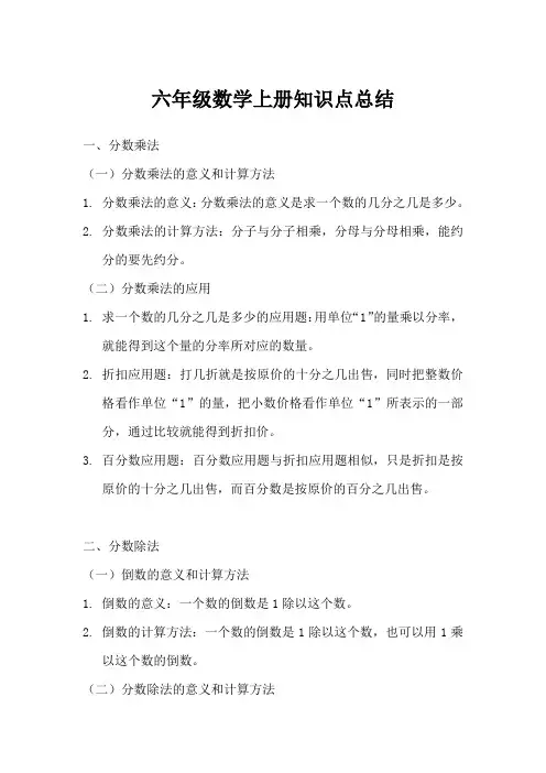 北师大版六年级数学上册知识点总结