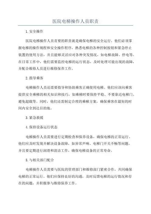 医院电梯操作人员职责
