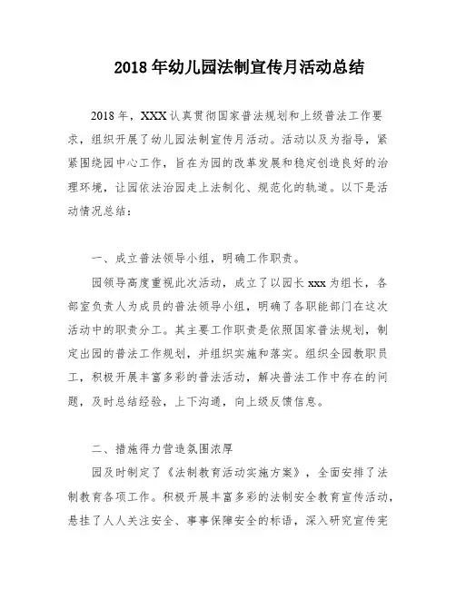 2018年幼儿园法制宣传月活动总结