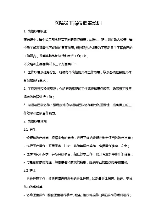 医院员工岗位职责培训