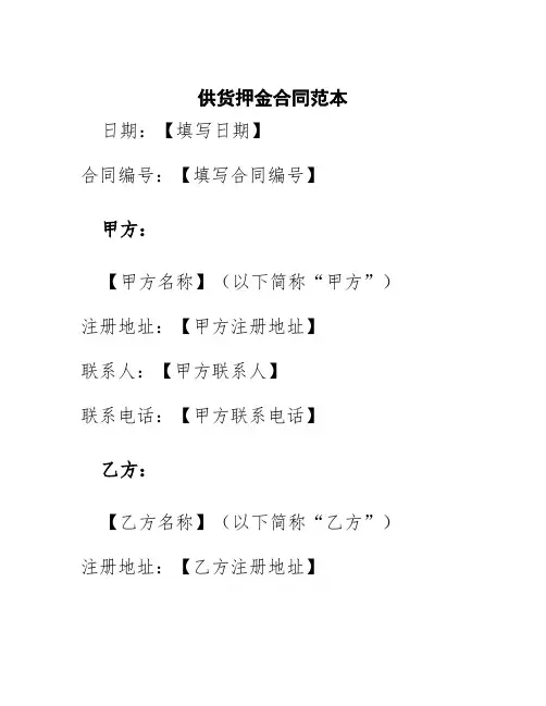 供货押金合同范本