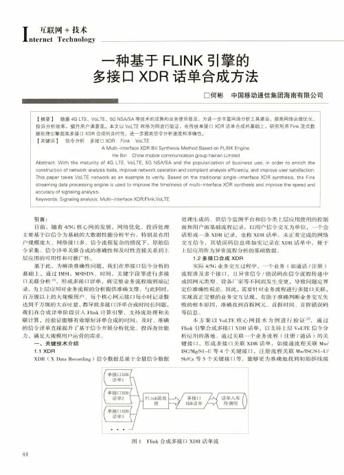 一种基于FLINK引擎的多接口XDR话单合成方法