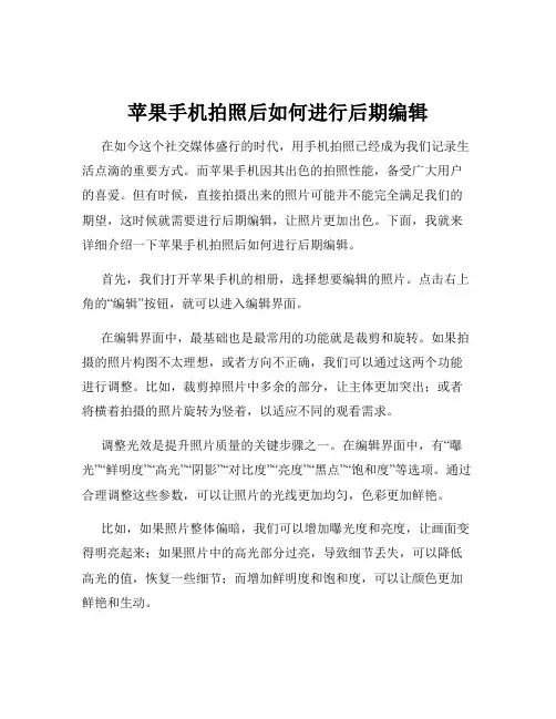 苹果手机拍照后如何进行后期编辑