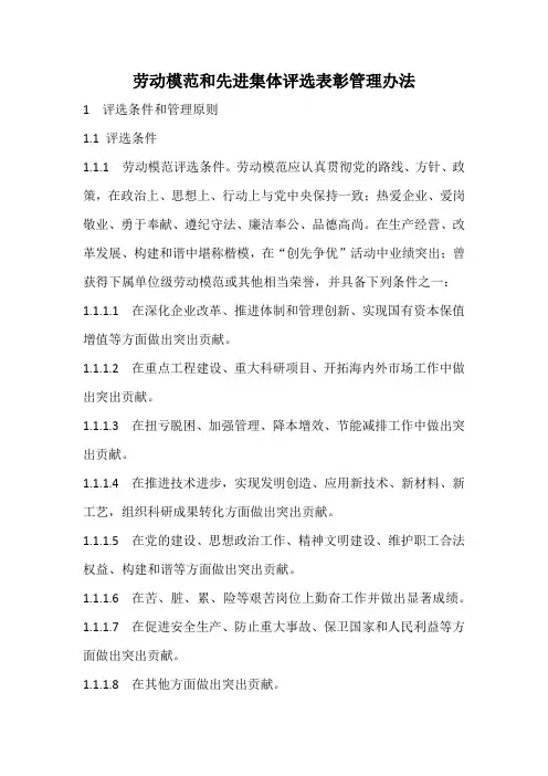 劳动模范和先进集体评选表彰管理办法