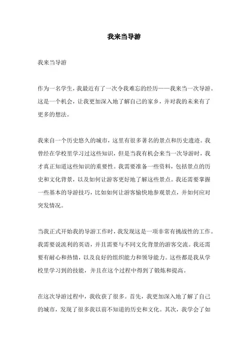 我来当导游