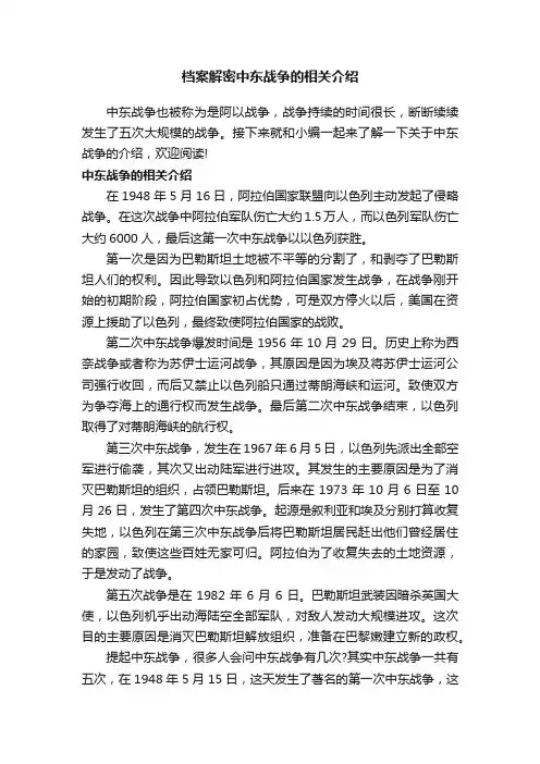 档案解密中东战争的相关介绍