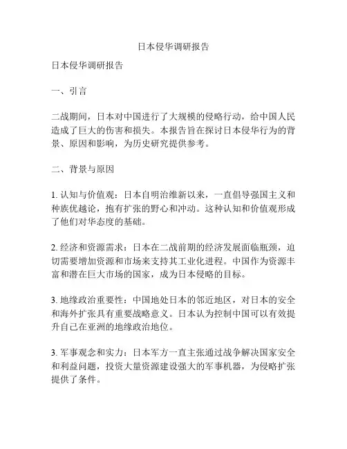 日本侵华调研报告