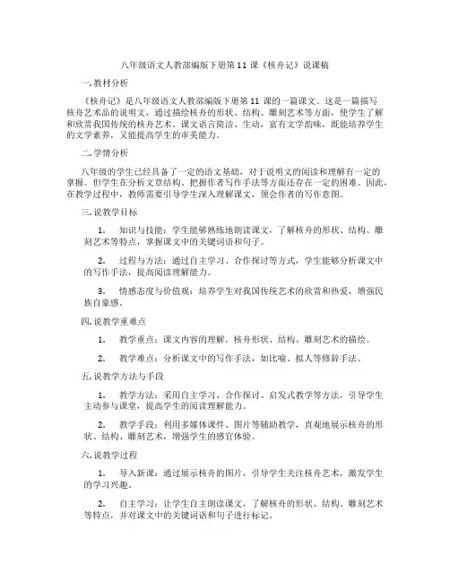 八年级语文人教部编版下册第11课《核舟记》说课稿