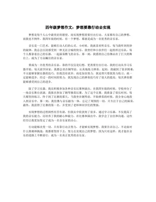 四年级梦想作文：梦想要靠行动去实现