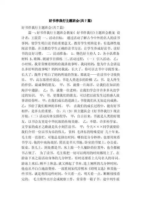 好书伴我行主题班会（共7篇）（精简版）