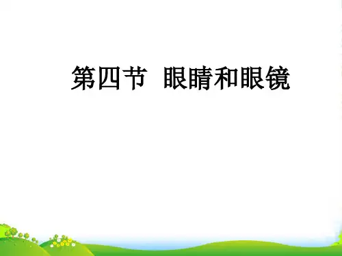 新人教版初中物理八上课件第五章第四节《眼睛和眼镜》