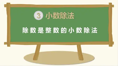 人教版五年级数学上册第三单元小数除法：第2课时除数是整数的小数除法教学课件
