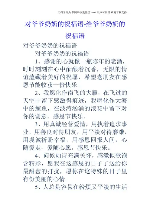 对爷爷奶奶的祝福语给爷爷奶奶的祝福语