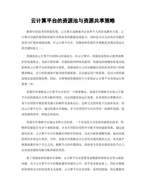 云计算平台的资源池与资源共享策略