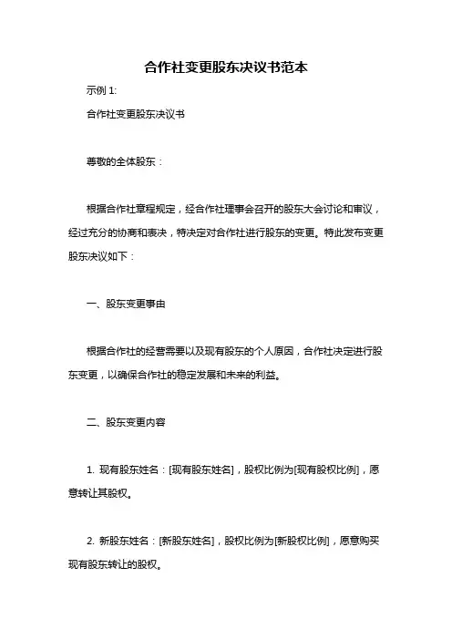 合作社变更股东决议书范本