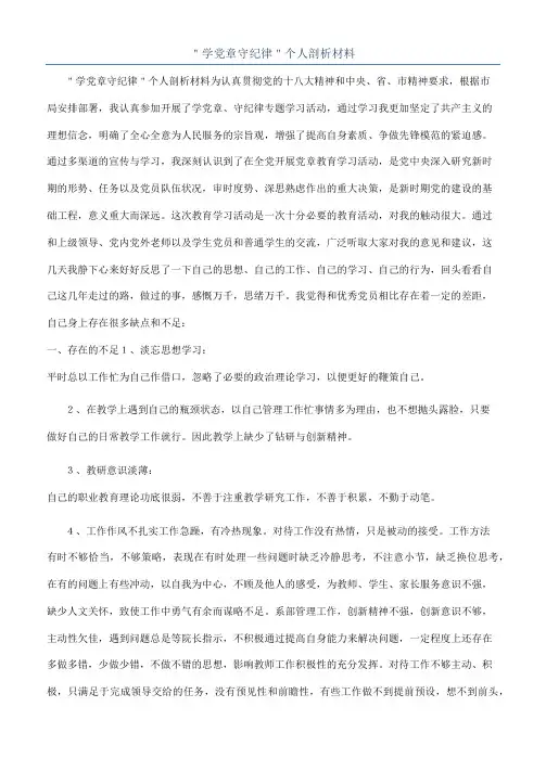 ＂学党章守纪律＂个人剖析材料