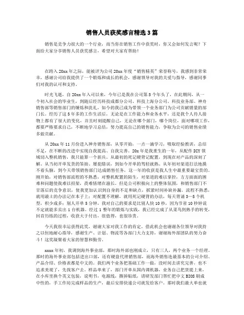 销售人员获奖感言精选3篇