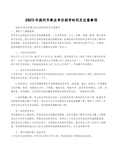 2023年滨州市事业单位招考时间及注意事项