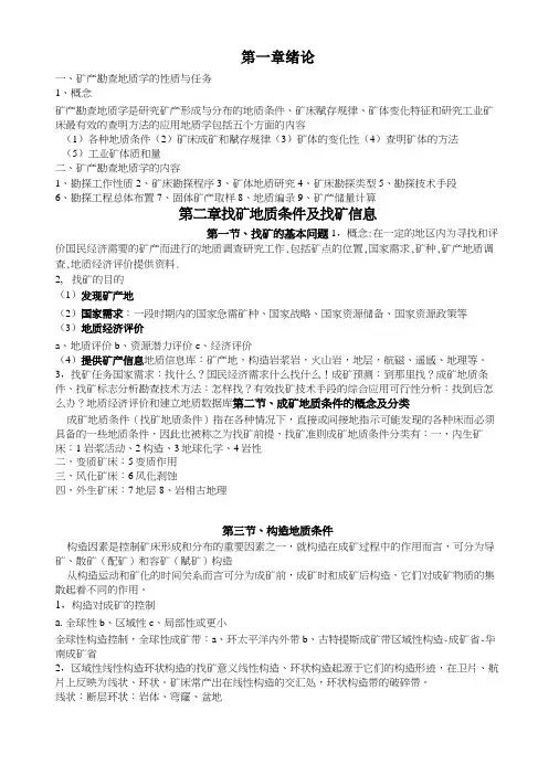 矿产资源勘查学