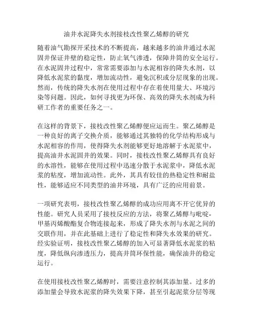 油井水泥降失水剂接枝改性聚乙烯醇的研究