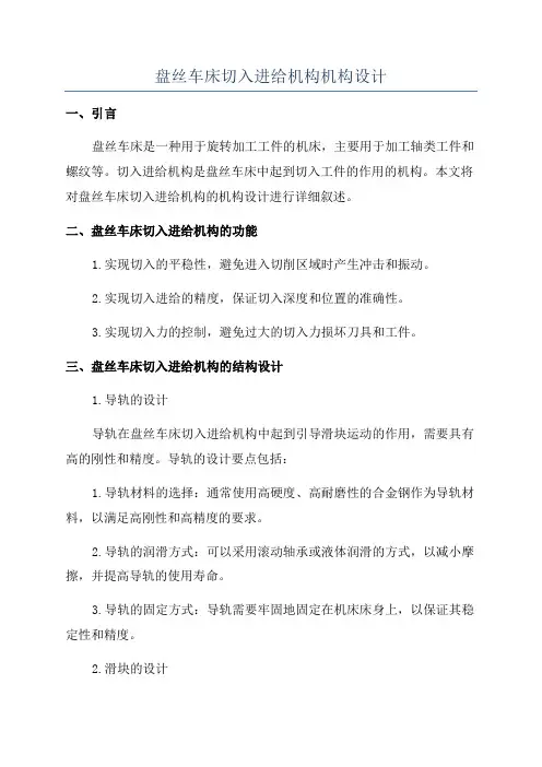 盘丝车床切入进给机构机构设计