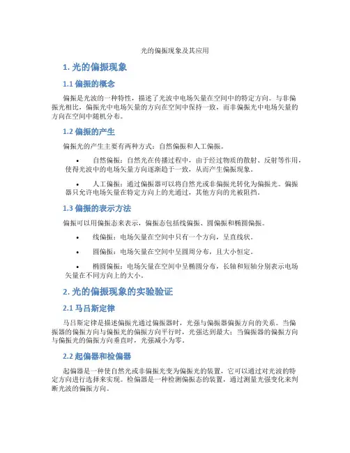 光的偏振现象及其应用
