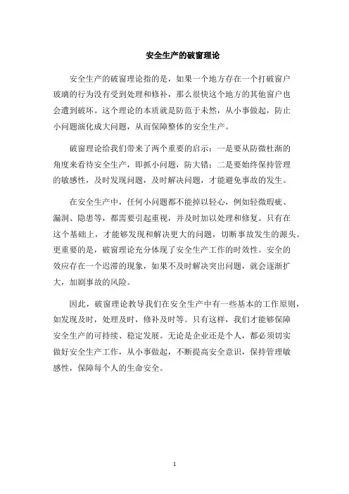 安全生产的破窗理论1000字