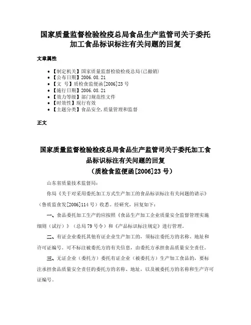 国家质量监督检验检疫总局食品生产监管司关于委托加工食品标识标注有关问题的回复