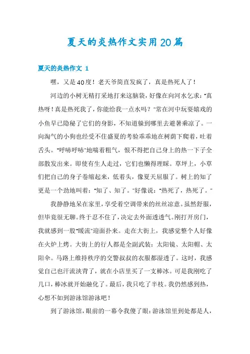 夏天的炎热作文实用20篇
